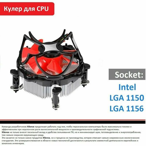Кулер для процессора Xilence I5, 92мм, для сокета Intel LGA 1156/1150, супер тихий 19-22dB