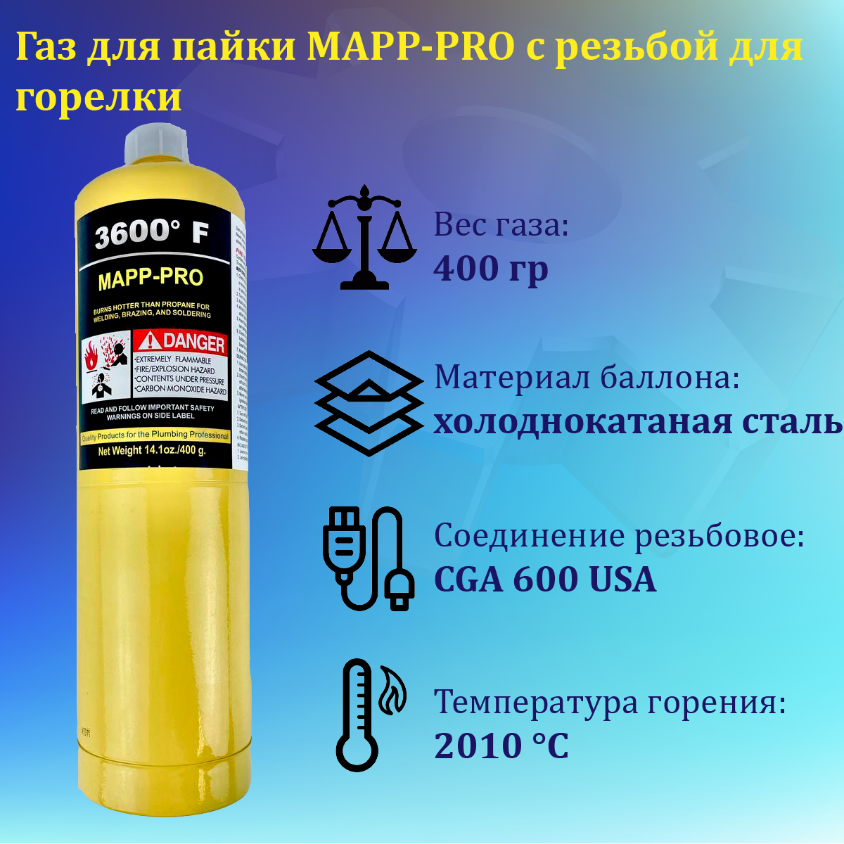 Баллон ГАЗ MAPP PRO желтый для пайки 400 г высокая температура горения 2010 °C