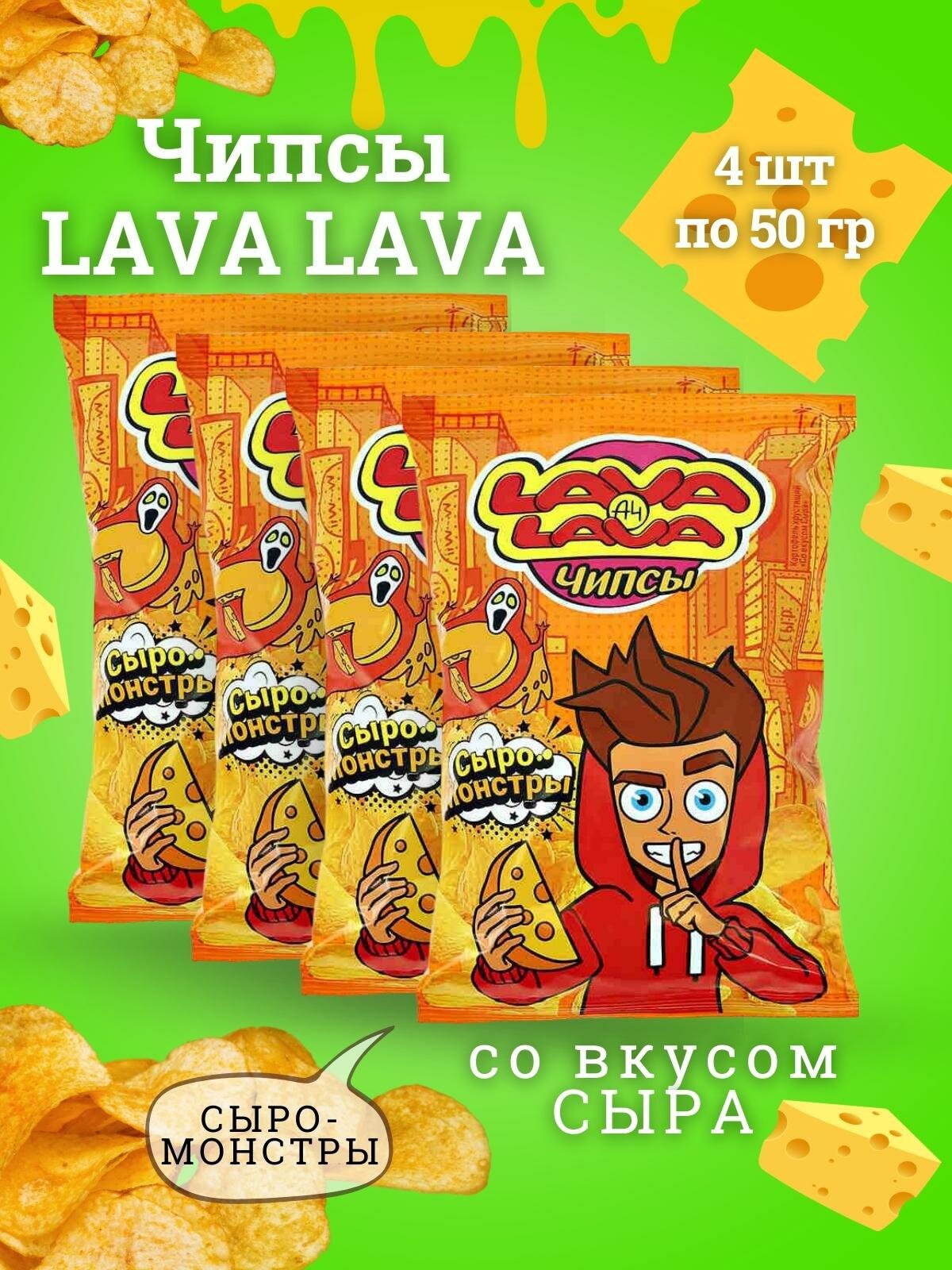 Чипсы LAVA LAVA A4 со вкусом сыр Сыро - Монстры, 4 шт по 50 гр