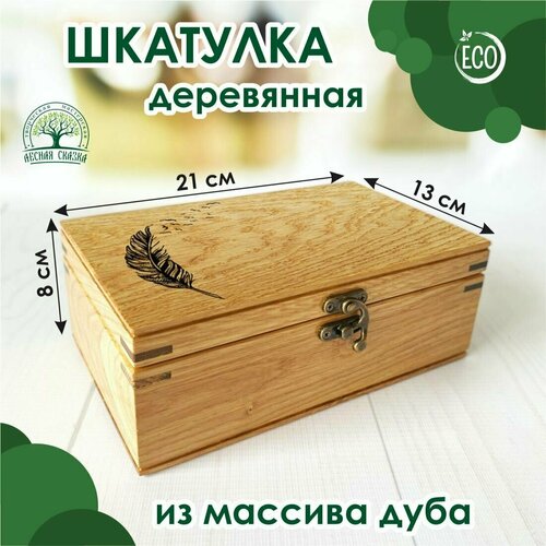 Шкатулка из массива дуба Перо 21х13 см Лесная Сказка 2300₽