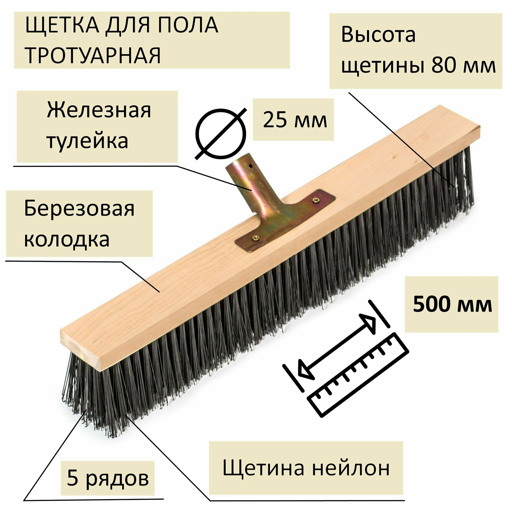 Щетка тротуарная для пола, 500 мм