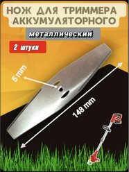 Нож металлический для аккумуляторного триммера 2 шт