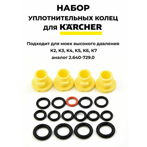 комплект замены колес 200 hummer k4 k5 4 515 325 0 Набор уплотнительных колец для Kacher