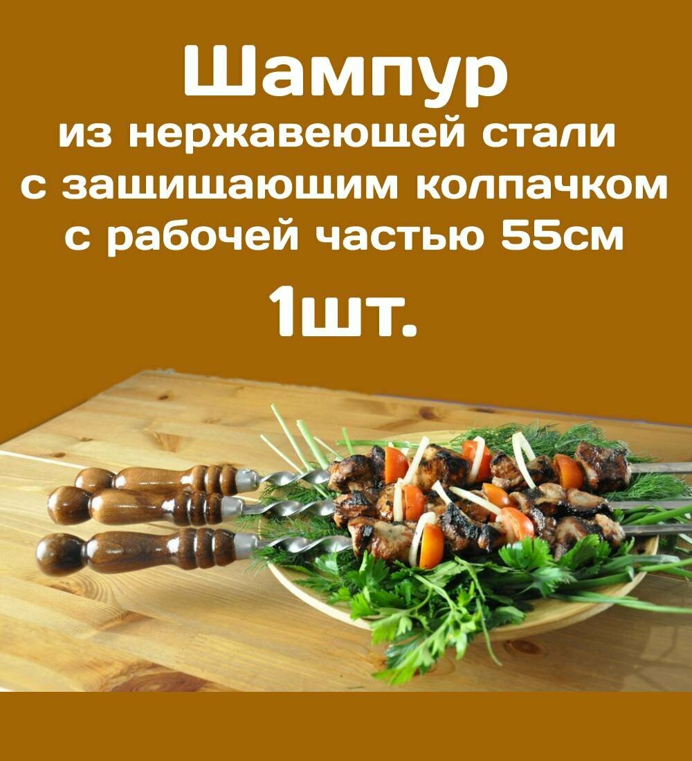 Шампур - 1шт. из нерж. стали 3мм и рабочая часть 55см с деревянной ручкой из бука защищенной Колпачком из нерж. стали