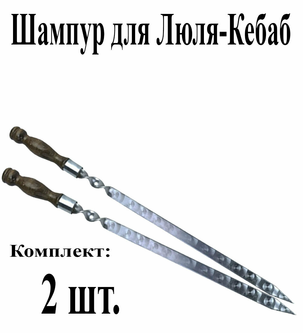 Шампур для Люля-Кебаб - Комплект 2шт. из нержавеющей стали 3мм и рабочая часть 50см с деревянной ручкой из бука защищенной Никелированным Кольцом