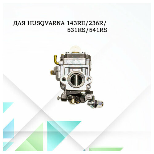Карбюратор для бензокос Husqvarna 143Rll, 236R, 531RS, 541RS