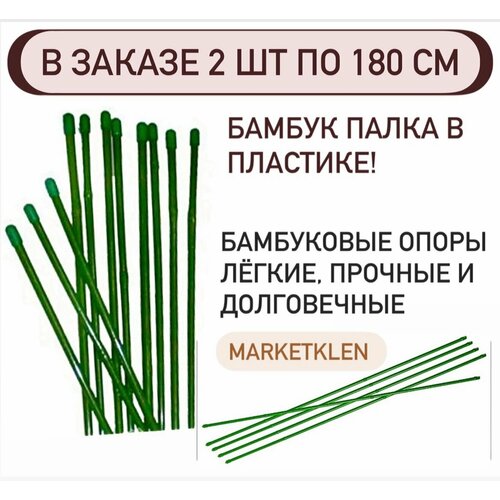 Бамбук палка 180см В пластике - 2 шт.