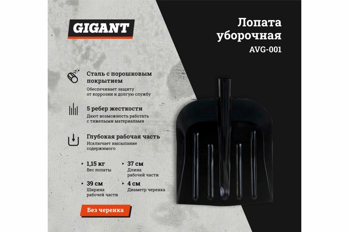 Gigant Лопата уборочная стальная с порошковым покрытием S=1мм 390x330 D-40 AVG-001