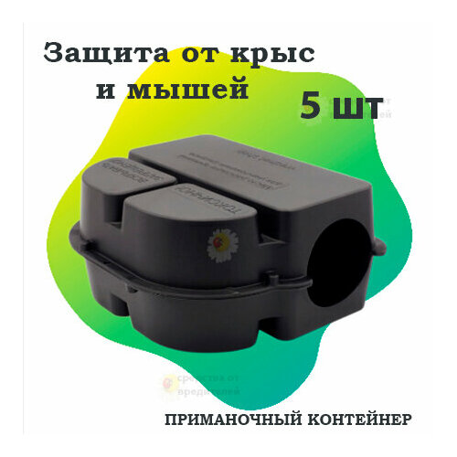 Контейнер пластиковый для раскладки приманки от крыс и мышей. Модель К-Лук 5 шт