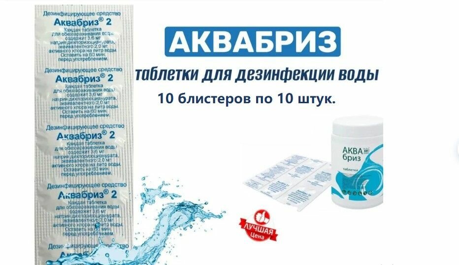 Аквабриз 10 блистеров по 10 таблеток/таблетки дезинфицирующие для воды/дез средство/обеззараживание воды/тур снаряжение