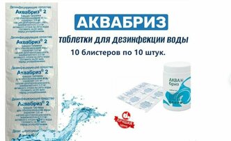 Аквабриз 10 блистеров по 10 таблеток/таблетки дезинфицирующие для воды/дез средство/обеззараживание воды/тур снаряжение