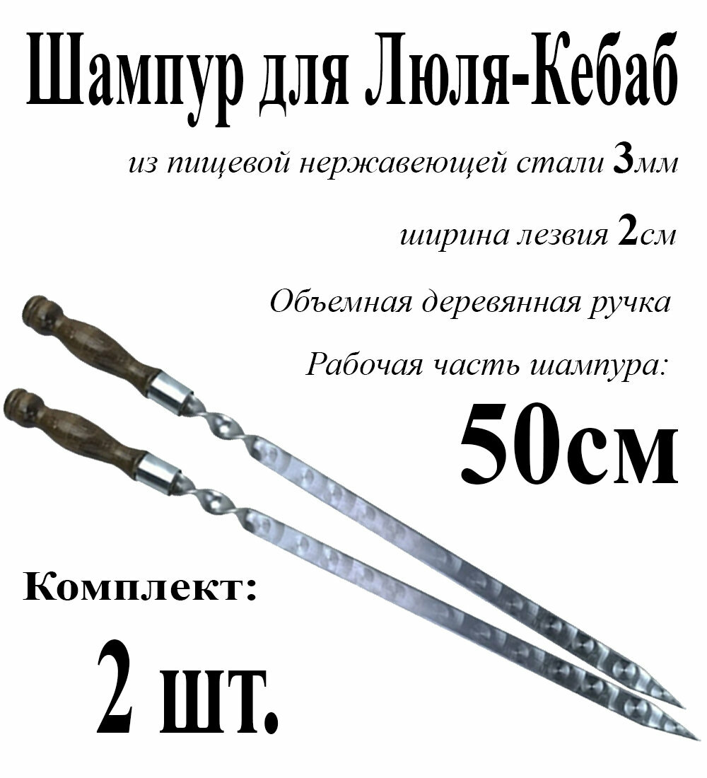 Шампур для Люля-Кебаб - Комплект 2шт. из нержавеющей стали 3мм и рабочая часть 50см с деревянной ручкой из бука защищенной Никелированным Кольцом