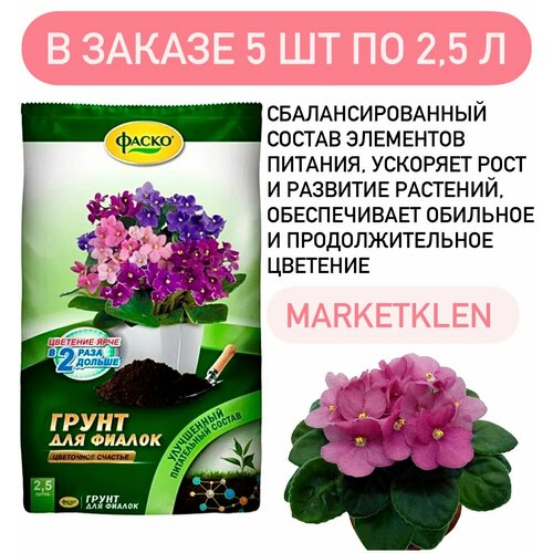 Грунт для фиалок 2,5л Фаско - 5 шт.