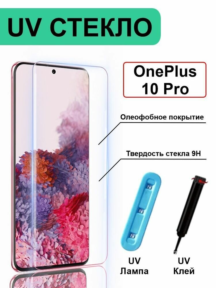 Защитное стекло UV Premium для OnePlus 10 Pro (черный), Высококачественное премиальное защитное стекло для OnePlus 10 Pro (черный)