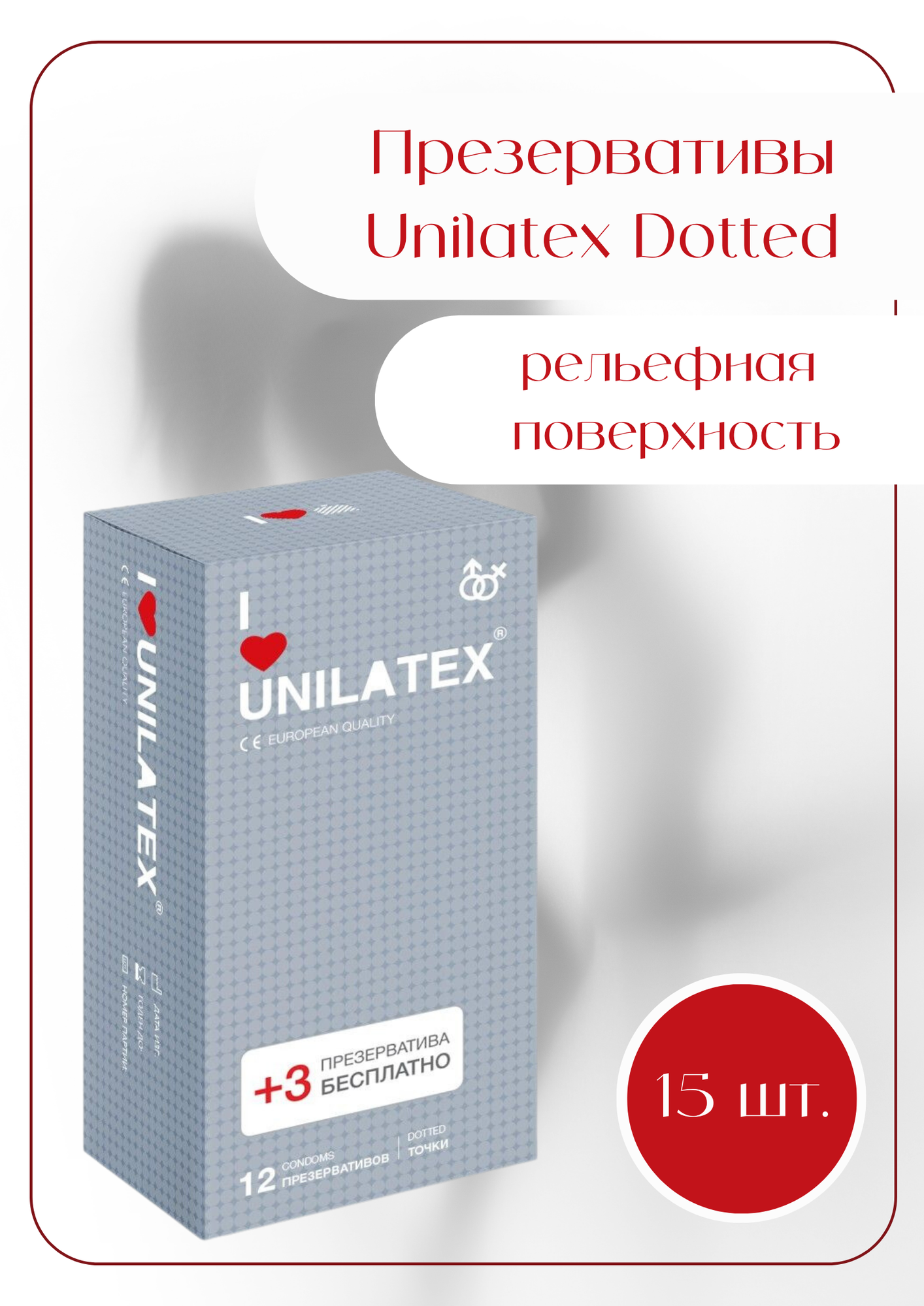 Презервативы Unilatex Dotted, 15 шт.