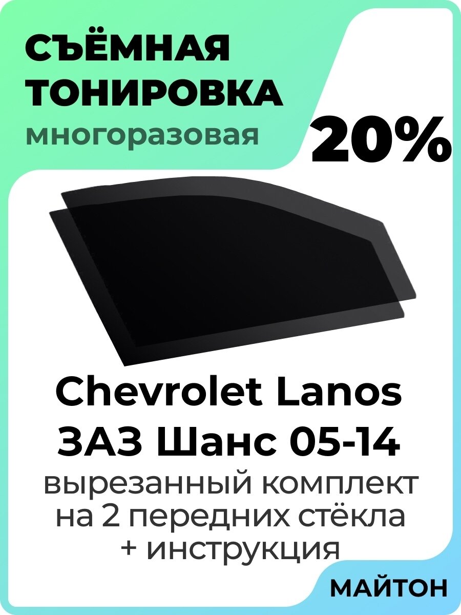 Съемная тонировка Chevrolet Lanos 2005-2009 год Шевроле Ланос Заз Шанс 20%