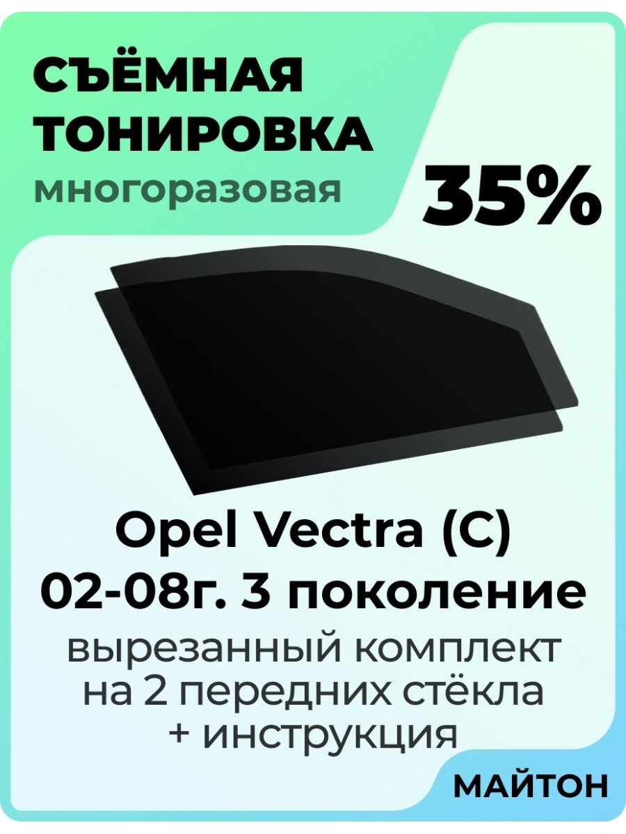 Съемная тонировка Opel Vectra C 2002-2008 год 3 поколение 35%