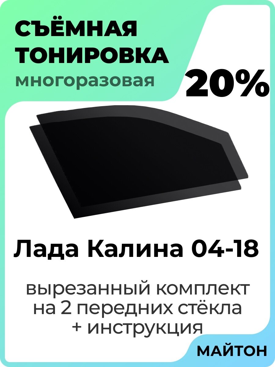 Съемная тонировка Лада Калина 1 и 2 2004-2018 год 20%