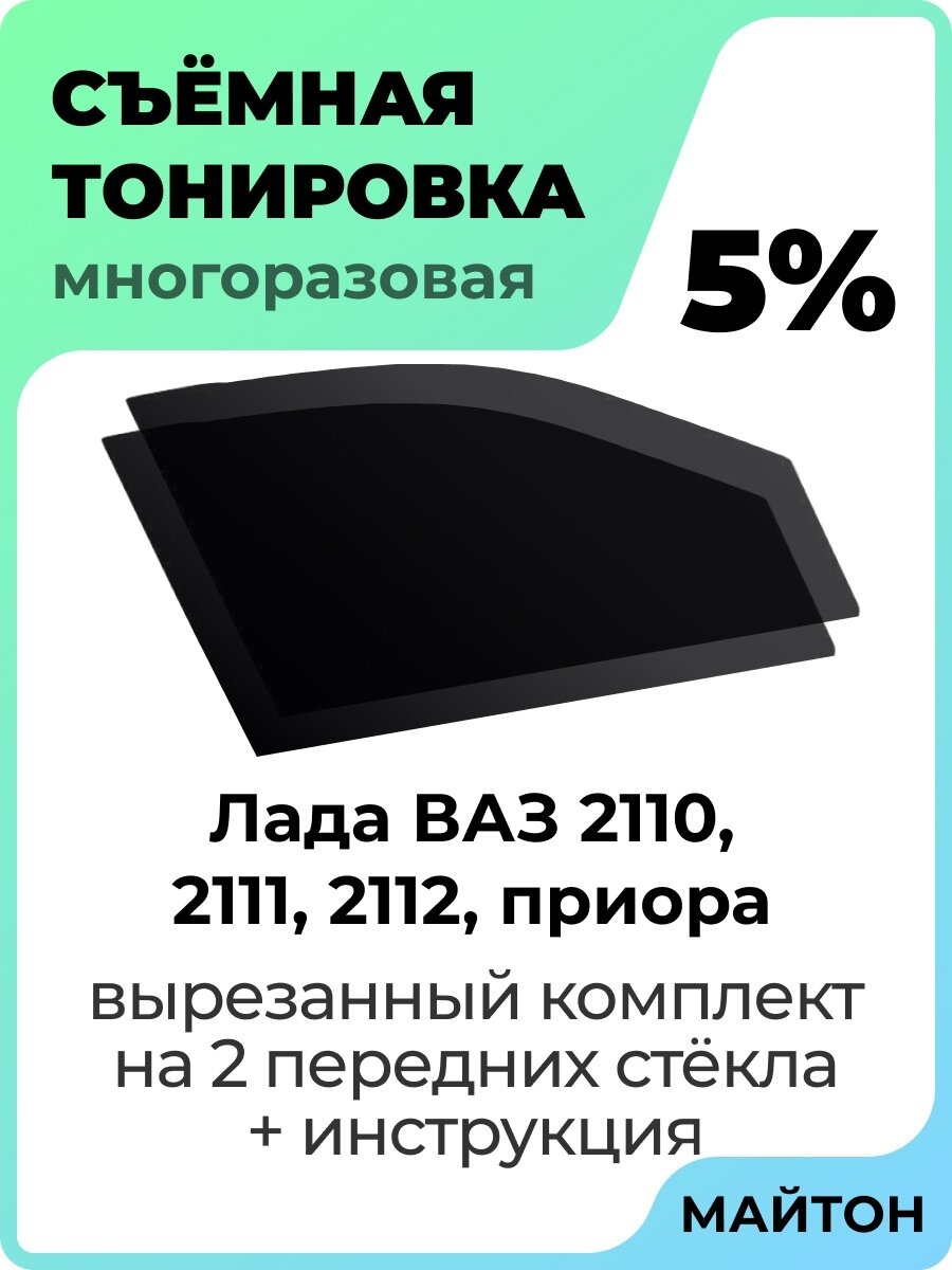 Съёмная тонировка Лада Приора 2110 2111 2112 5%