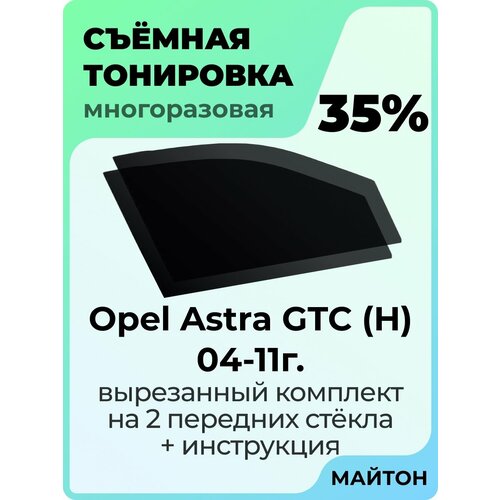фото Съемная тонировка opel astra gtc h 2004-2011 год 3 двери купе 35%