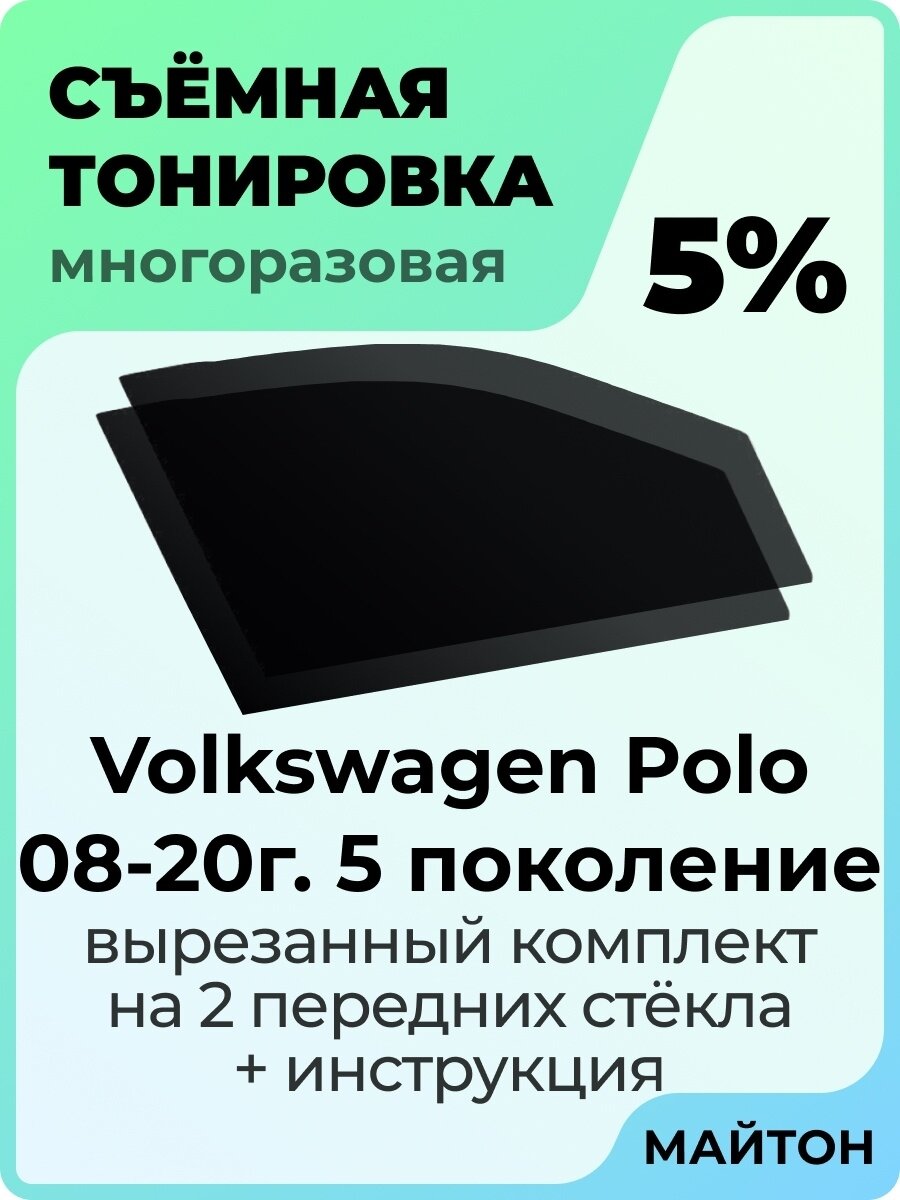 Съёмная тонировка Volkswagen Polo 2008-2020 год 5 поколение 5%