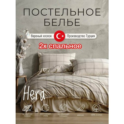 Вареный хлопок Постельное белье 2х сп. Турция