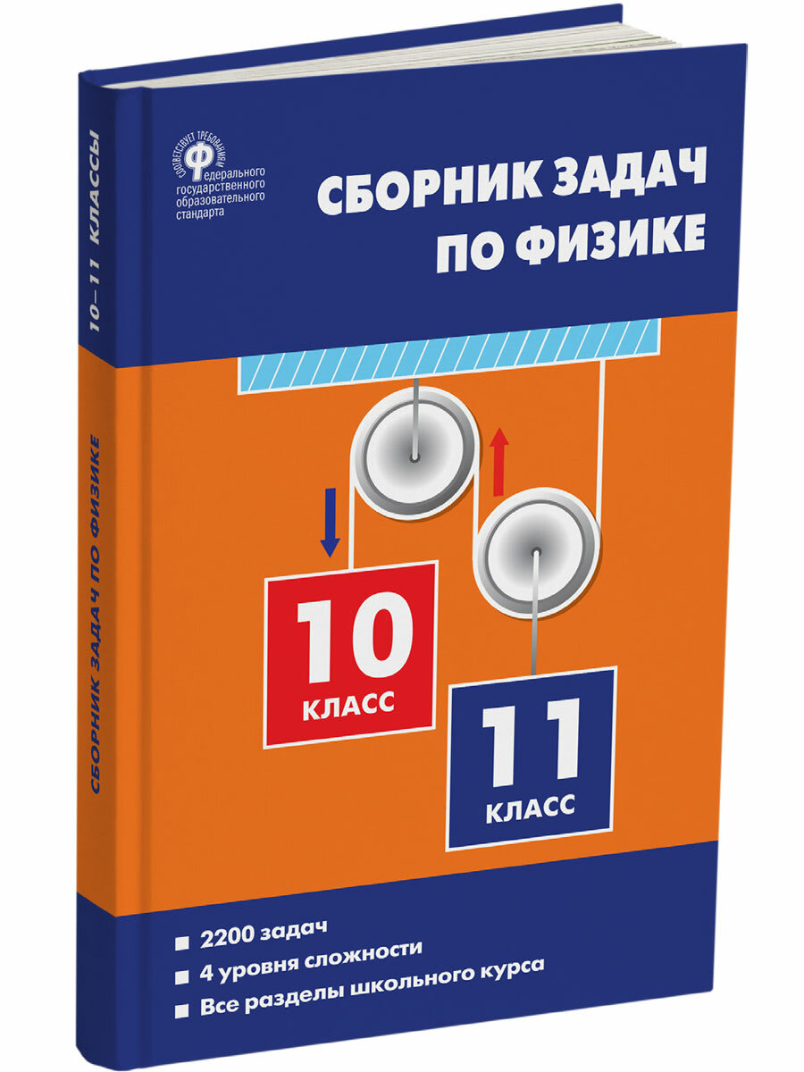 Физика. Сборник задач по физике. 10-11 классы. Московкина Е. Г.