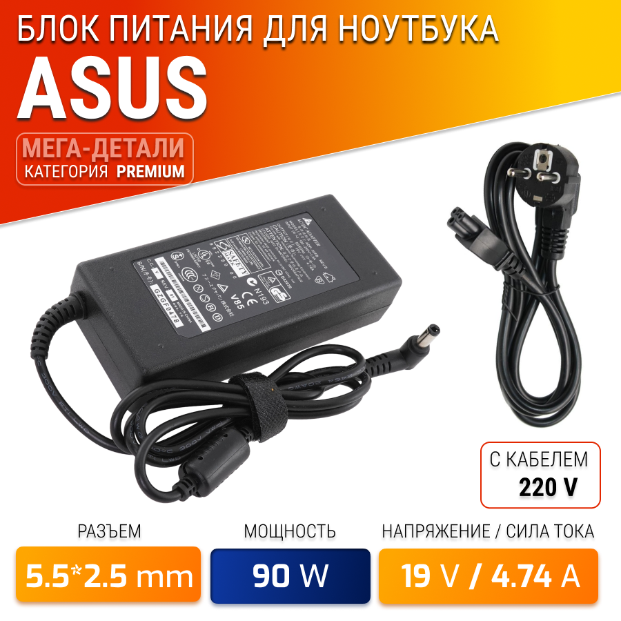Блок питания для Asus 19V 4.74A 90W / ADP-90CD DB / ADP-90SB BB / EXA0904YH / PA-1900-04 / PA-1900-24 / ADP-90YD B / Asus K53S (штекер 5.5x2.5мм)