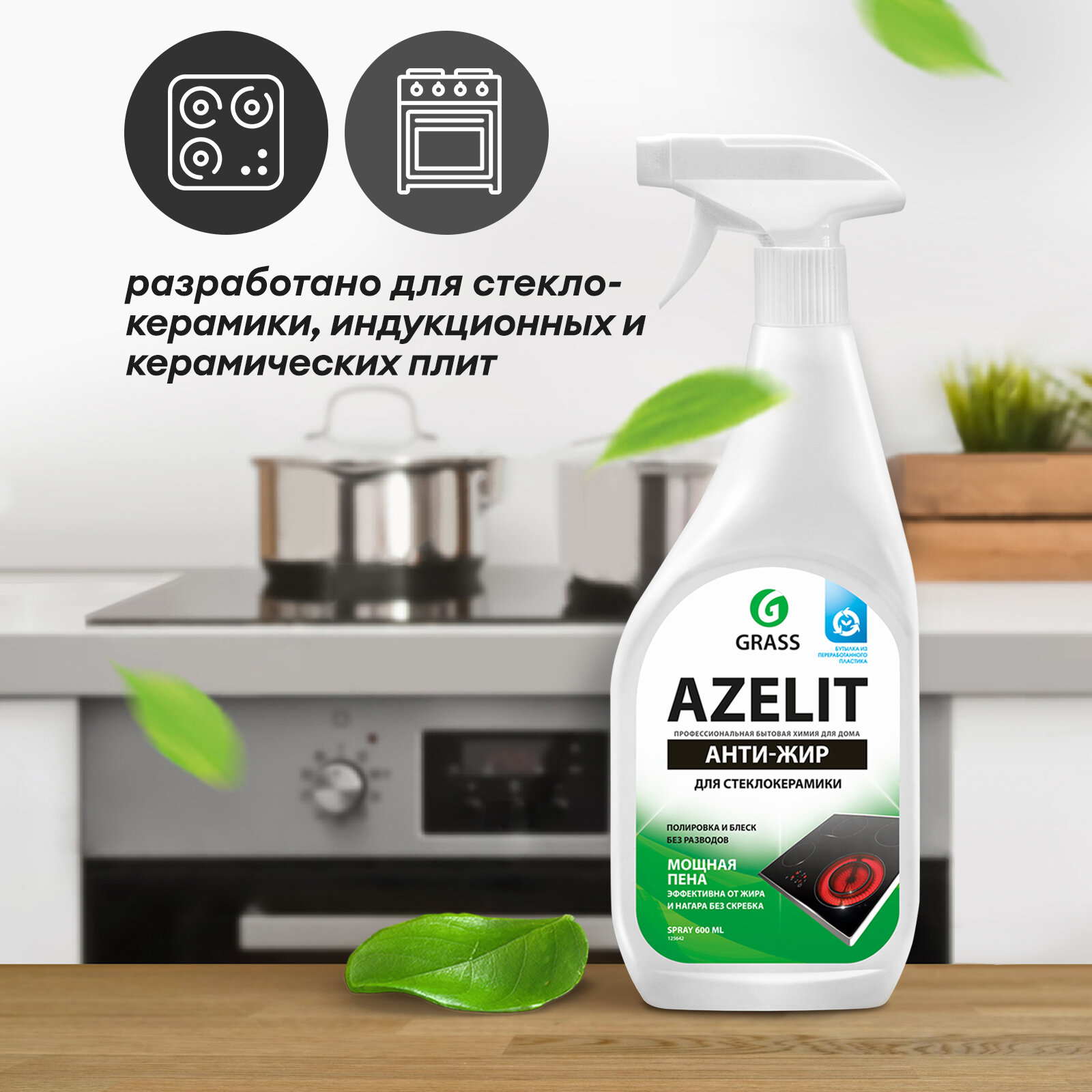 Чистящее средство для кухни Grass Azelit анти-жир для стеклокерамики, 600 мл.