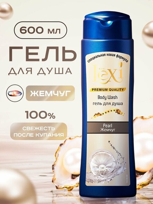 Royal Lexi Гель для Душа Жемчуг 600 мл