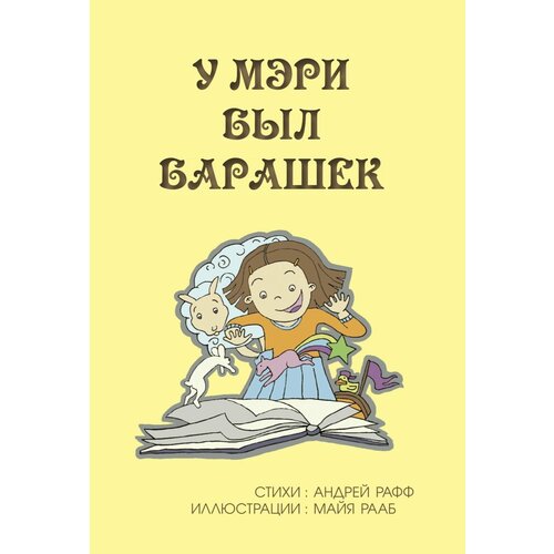 У Мэри был барашек алеников в новое время дождей стихи и переводы