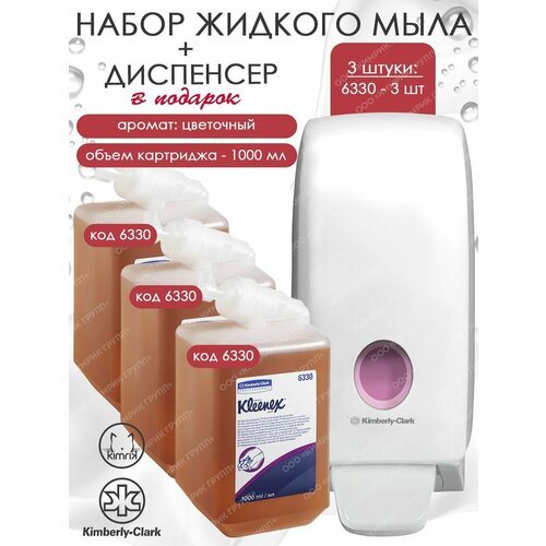 Жидкое мыло для рук Ultra для дозатора, 3 шт + дозатор, Kleenex