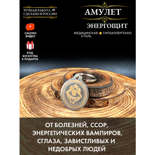 Амулет Энергощит, защита от сглаза и порчи