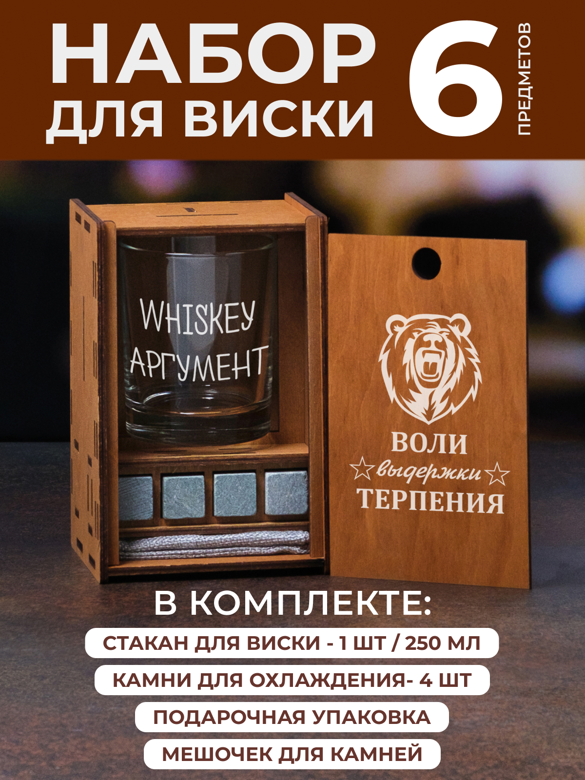 Подарочный набор бокал для виски, коньяка, бренди с гравировкой "Воли выдержки терпения" "Whiskey аргумент" Wood Bank