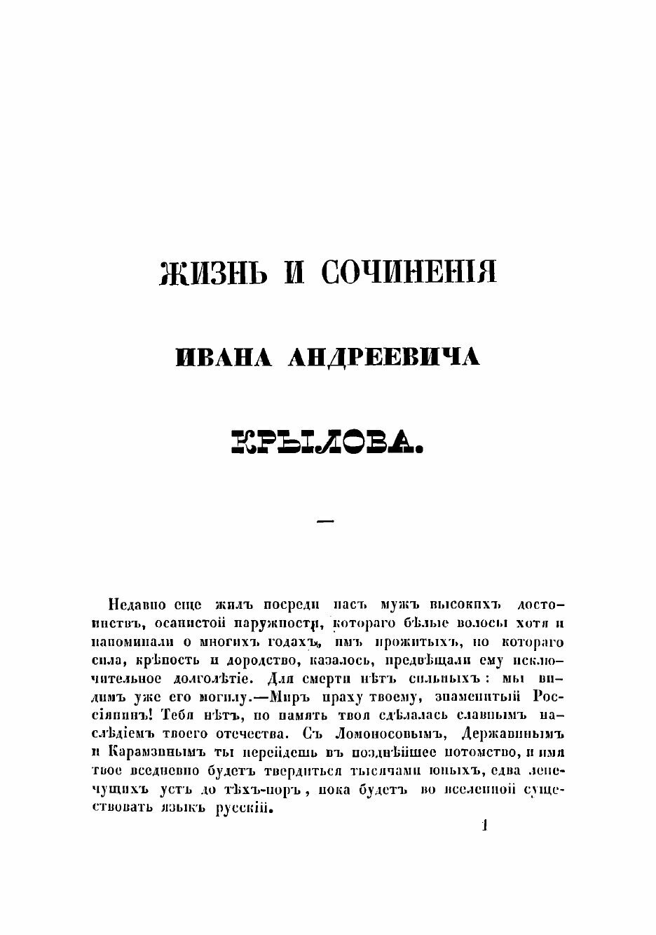 Книга Жизнь и сочинения Ивана Андреевича Крылова - фото №3