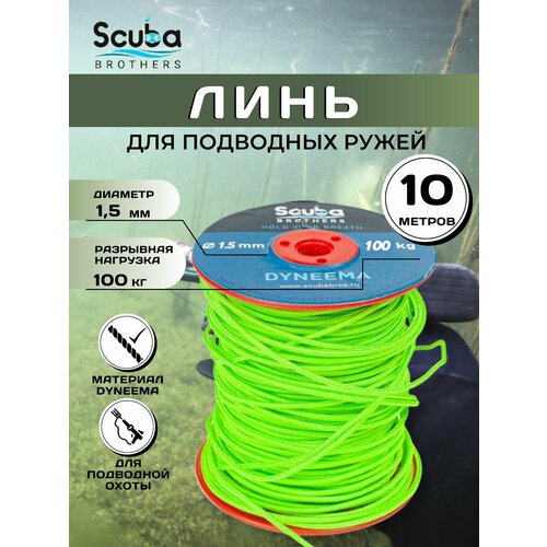 Линь SCUBA BROTHERS дайнема 1.5 mm, 10 метров, 100 kg, зеленый