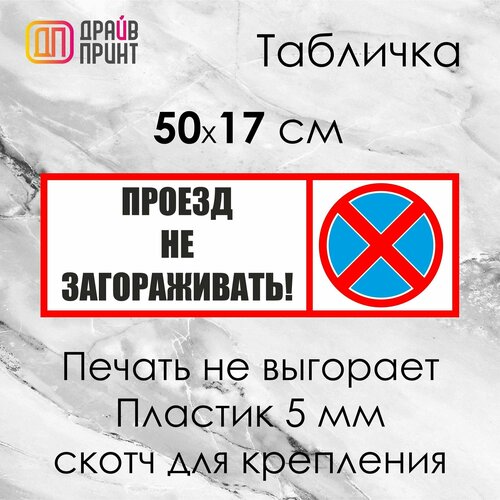 Табличка  Проезд не загораживать 500х170 мм на ПВХ-пластике 5мм.+ скотч для крепления. табличка проезд не загораживать машины не ставить 30х10см пвх пластик 3 мм скотч правильная реклама