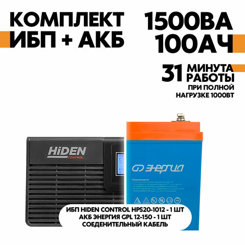 Интерактивный ИБП Hiden Control HPS20-1012 в комплект с АКБ Энергия GPL 12-100 черный, черный матовый