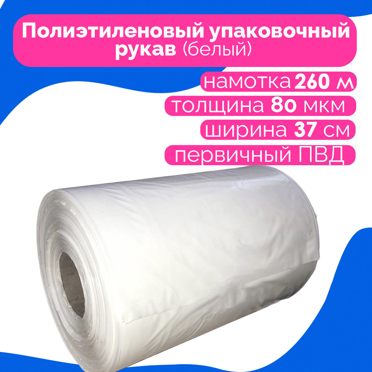 Плёнка упаковочная ПВД рукав белая 37см, плотность 80 мкм, длина 260 м