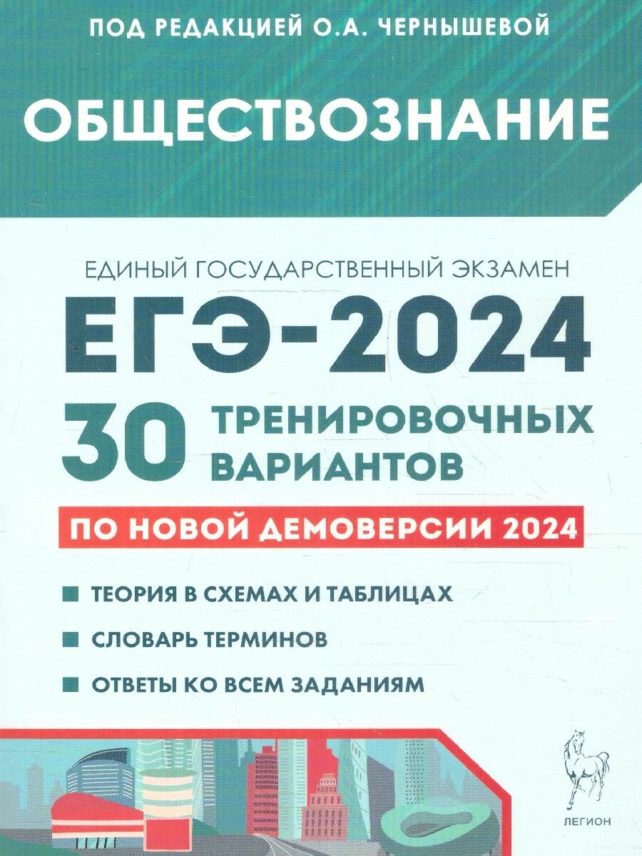 ЕГЭ 2024 Обществознание: 30 тренировочных вариантов