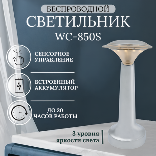 Беспроводной cветильник Wiled WC850S, встроенный аккумулятор серебристый