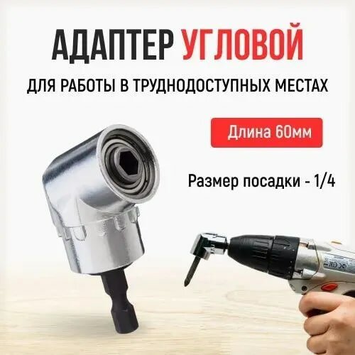 Держатель для бит угловой 60 ммм, адаптер угловой магнитный — фото 1