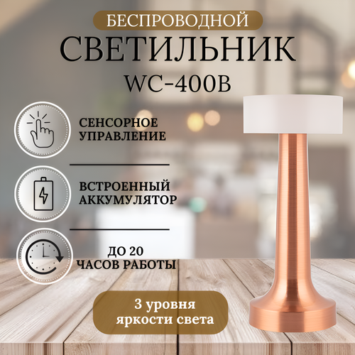 Беспроводной cветильник WC400B, встроенный аккумулятор