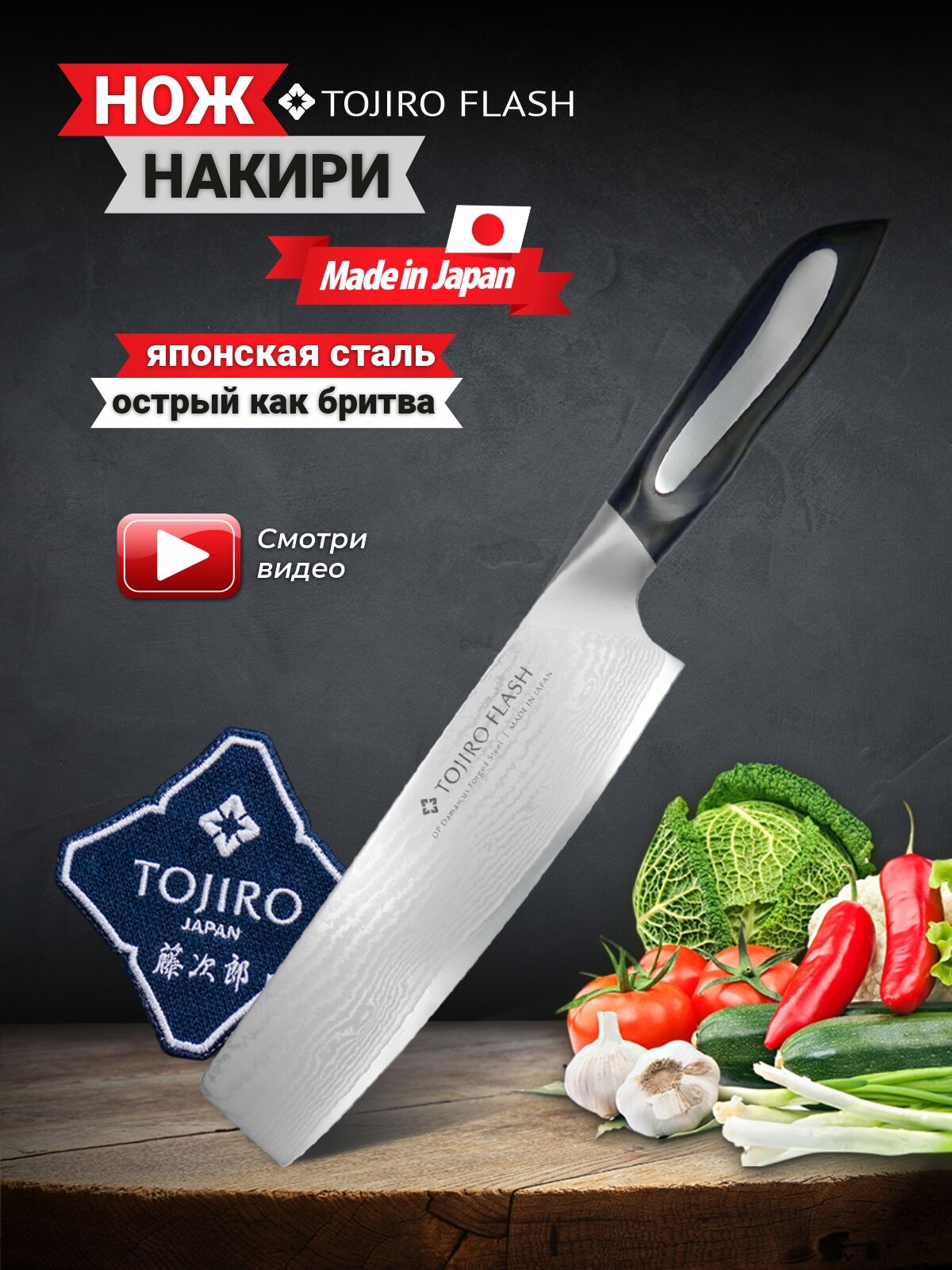 Нож Накири TOJIRO FF-VE180