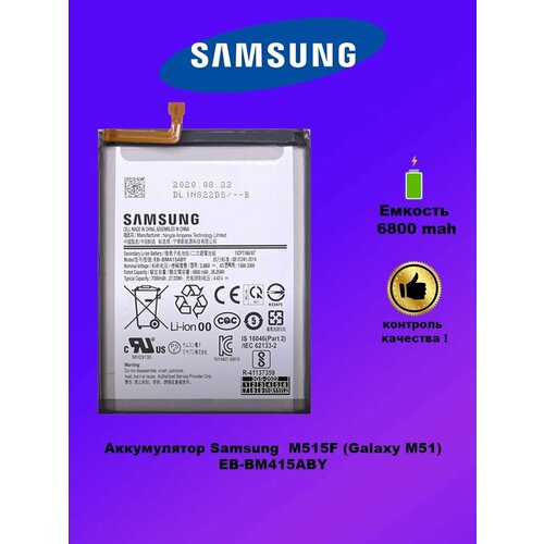аккумулятор для samsung m515 galaxy m51 eb bm415aby Аккумулятор Samsung M515F EB-BM415ABY