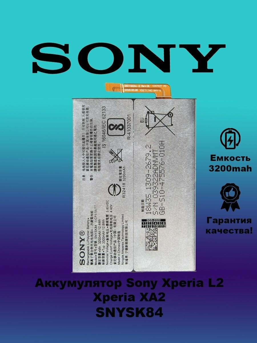 Аккумулятор Sony Xperia L2 / Xperia XA2 / SNYSK84