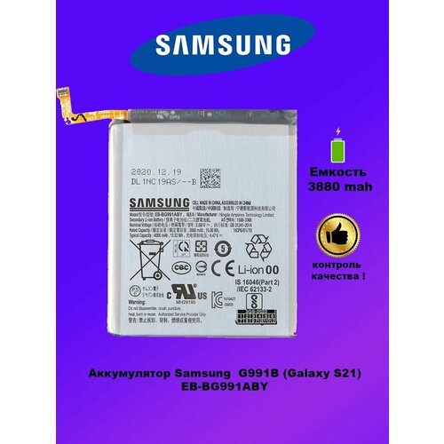 Аккумулятор Samsung S21 EB-BG991ABY