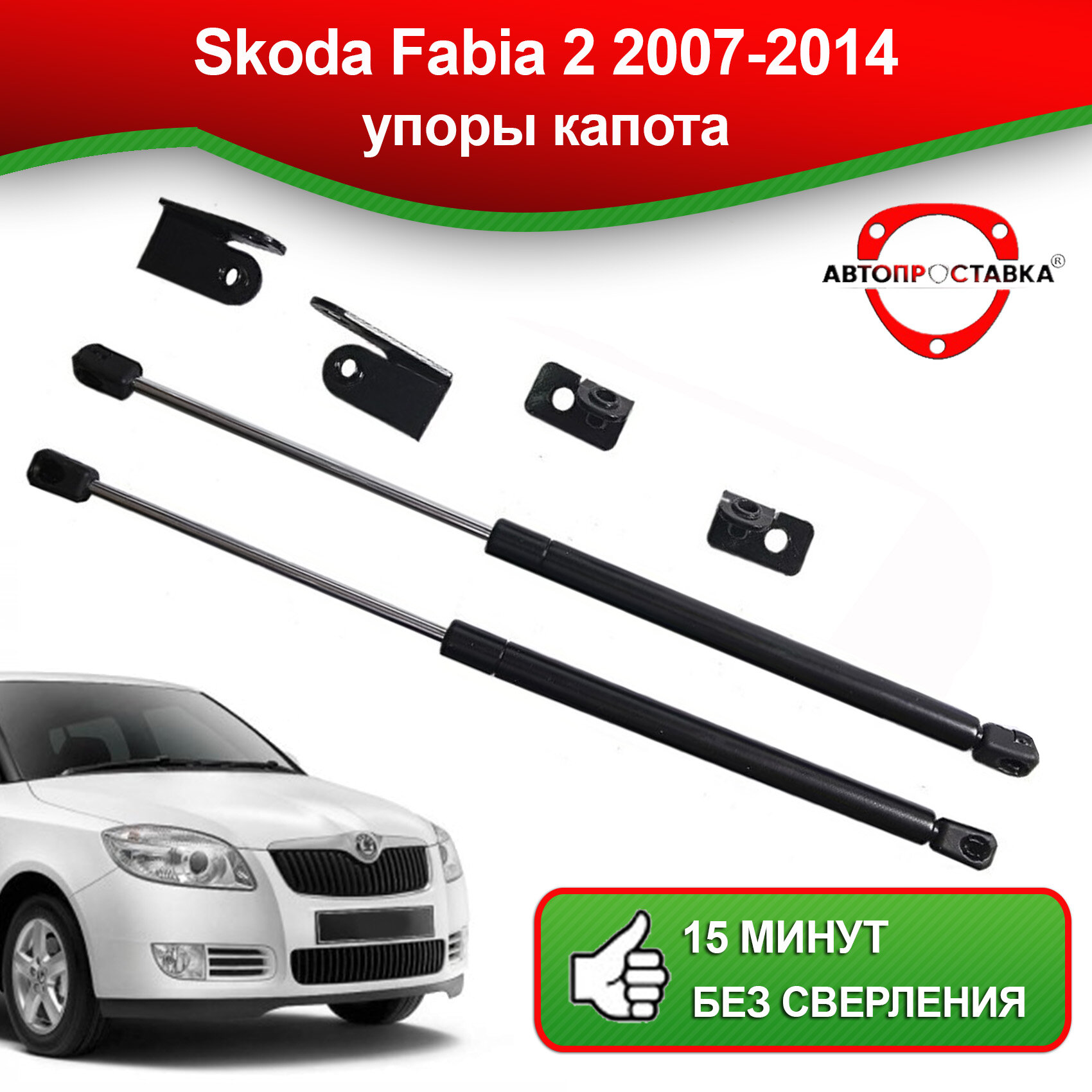 Упоры капота для Skoda Fabia 2 2007-2014 / Амортизаторы капота Шкода Фабия 2