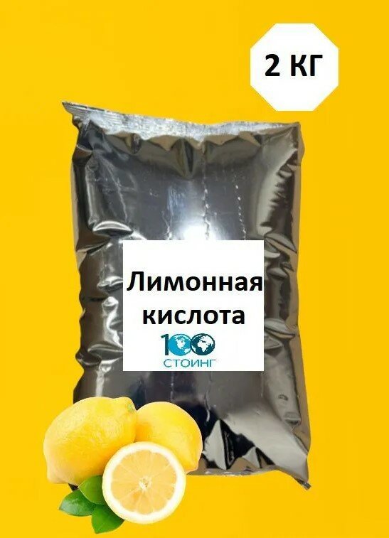 Лимонная Кислота пищевая STOING 2кг / регулятор кислотности / моногидрат