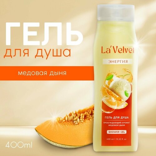 Гель для душа LaVelvet Энергия, аромат медовой дыни, 400 мл